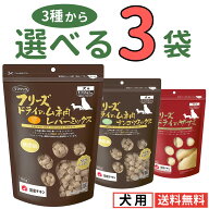 ＼送料無料★／ママクック 犬用 大容量【選べる3袋】 150g（ササミ）120g（レバー ナンコツ） フリーズド…