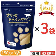 【楽天1位★】ママクック 猫用 ササミ 150g【3袋セット】フリーズドライ 無添加 国産 猫用おやつ キャッ…