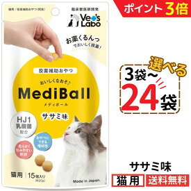 【新春SALE中★P3倍+最大200円OFF〜1/16 23:59】メディボール 猫用 ササミ味【選べる3〜24袋】mediball 全猫種 全年齢 猫 薬 飲ませる おやつ 猫おやつ 投薬補助 投薬トリーツ 投薬おやつ 猫用おやつ ピルポケット 獣医 子猫 成猫 シニア猫 ベッツラボ