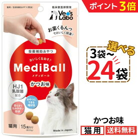 【新春SALE中★P3倍+最大200円OFF〜1/16 23:59】メディボール 猫用 かつお味【選べる3〜24袋】mediball 全猫種 全年齢 猫 薬 飲ませる おやつ 猫おやつ 投薬補助 投薬トリーツ 投薬おやつ 猫用おやつ ピルポケット 獣医 子猫 成猫 シニア猫 ベッツラボ