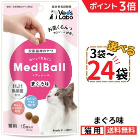 【新春SALE中★P3倍+最大200円OFF〜1/16 23:59】メディボール 猫用 まぐろ味【選べる3〜24袋】mediball 全猫種 全年齢 猫 薬 飲ませる おやつ 猫おやつ 投薬補助 投薬トリーツ 投薬おやつ 猫用おやつ ピルポケット 獣医 子猫 成猫 シニア猫 ベッツラボ