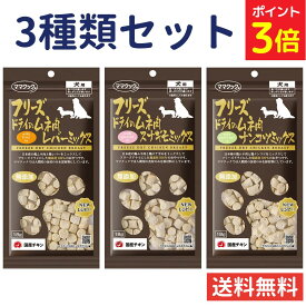 【マラソン限定★P3倍＋200円OFFクーポン】ママクック 犬【人気3種セット】フリーズドライ 無添加 国産 おやつ レバーミックス スナギモミックス ナンコツミックス 犬用おやつ ドッグフード 犬 犬餌 ペット 香料不使用 自然素材 美味しい 食いつき 全犬種 mama cook