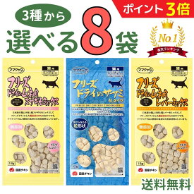 【新春SALE中★P3倍+最大200円OFF〜1/16 23:59】ママクック 猫【選べる8袋】18g×8袋 フリーズドライ 無添加 国産 おやつ 猫3種 レバーミックス スナギモミックス ササミ粒 猫用おやつ キャットフード 猫 猫餌 ペット 美味しい 自然素材 全猫種 全年齢 mama cook