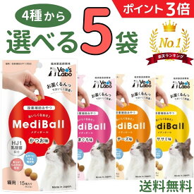 【新春SALE中★P3倍+最大200円OFF〜1/16 23:59】メディボール 猫【選べる5袋】猫用 mediball かつお まぐろ チーズ ササミ 全猫種 全年齢 猫 薬 飲ませる おやつ 猫おやつ 投薬補助 投薬 トリーツ 投薬おやつ 猫用おやつ ピルポケット 獣医 子猫 成猫 シニア