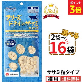 【新春SALE中★P3倍+最大200円OFF〜1/16 23:59】ママクック 猫 ササミ粒 18g【選べる2〜16袋】フリーズドライ 無添加 国産 おやつ ササミ ササミ粒タイプ 猫用おやつ キャットフード 猫 猫餌 おやつ トリーツ ペット 美味しい 食いつき 全猫種 全年齢 送料無料 mama cook