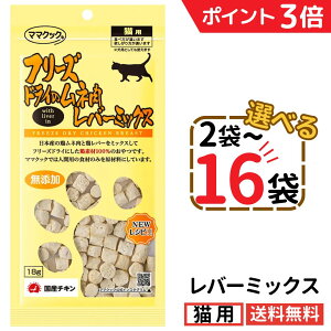 【開始2時間限定 10%OFFクーポン配布中】ママクック 猫 レバーミックス 18g【選べる2〜16袋】フリーズドライ 無添加 国産 レバー 猫用おやつ キャットフード 猫 猫餌 ペット 美味しい 食いつき