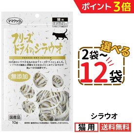 【新春SALE中★P3倍+最大200円OFF〜1/16 23:59】ママクック 猫 シラウオ 10g【選べる2〜12袋】フリーズドライ 無添加 国産 しらうお 白魚 猫用おやつ キャットフード 猫 猫餌 おやつ トリーツ ペット 自然素材 全猫種 全年齢 送料無料 Yamazaki Mart mama cook