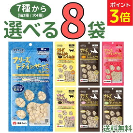 【新春SALE中★P3倍+最大200円OFF〜1/16 23:59】ママクック 犬 猫【選べる8袋】18g×8袋 フリーズドライ 無添加 国産 おやつ 犬4種 猫3種 レバーミックス スナギモミックス ナンコツミックス ササミ粒 猫用おやつ キャットフード 猫 犬用おやつ ドッグフード mama cook