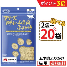 【新春SALE中★P3倍+最大200円OFF〜1/16 23:59】ママクック 猫 ムネ肉ふりかけ 25g【選べる2〜20袋】フリーズドライ 無添加 国産 ムネ肉 ふりかけ トッピング 猫用おやつ キャットフード 猫 猫餌 おやつ トリーツ ペット 自然素材 全猫種 全年齢 送料無料 mama cook
