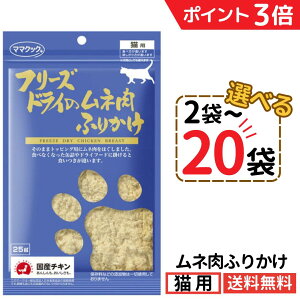 【ポイント3倍★200円OFFクーポン〜10/27 23:59】ママクック 猫 ムネ肉ふりかけ 25g【選べる2〜20袋】フリーズドライ 無添加 国産 ムネ肉 ふりかけ トッピング 猫用おやつ キャットフード 猫 猫餌