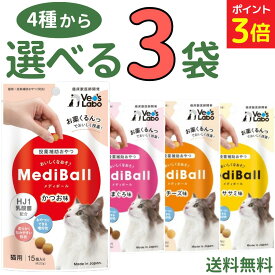 【新春SALE中★P3倍+最大200円OFF〜1/16 23:59】メディボール 猫 【選べる3袋】猫用 mediball かつお まぐろ チーズ ササミ 全猫種 全年齢 猫 薬 飲ませる おやつ 猫おやつ 投薬 投薬補助 投薬トリーツ 投薬おやつ 猫用おやつ ピルポケット 獣医 子猫 成猫 シニア