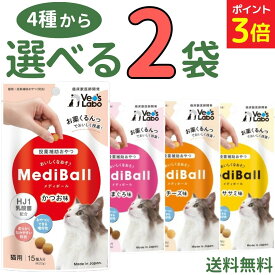 【新春SALE中★P3倍+最大200円OFF〜1/16 23:59】メディボール 猫【選べる2袋】猫用 mediball かつお まぐろ チーズ ササミ 全猫種 全年齢 猫 薬 飲ませる おやつ 猫おやつ 投薬 投薬補助 投薬トリーツ 投薬おやつ 猫用おやつ ピルポケット 獣医 子猫 成猫 シニア