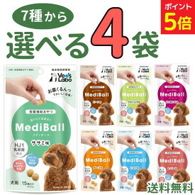 【マラソン限定★P5倍＋200円OFFクーポン〜2/10】メディボール 犬【選べる4袋】犬用 mediball ササミ ミルク チーズ ビーフ さつまいも レバー ヤギミルク 全犬種 全年齢 犬 薬 飲ませる おやつ 犬おやつ 投薬補助 投薬トリーツ 投薬おやつ 犬用おやつ ピルポケット