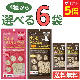 【新春SALE中★P5倍+最大200円OFF〜1/16 23:59】ママクック 犬【選べる6袋】18g×6袋 フリーズドライ 無添加 国産 おやつ 犬4種 レバーミックス スナギモミックス ナンコツミックス ササミ粒 美味しい 食いつき 犬用おやつ ドッグフード 犬 犬餌 ペット 全犬種 mama cook