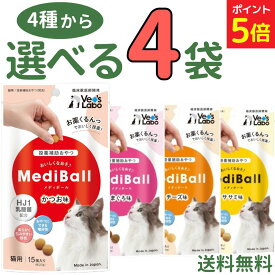 【新春SALE中★P5倍+最大200円OFF〜1/16 23:59】メディボール 猫 【選べる4袋】猫用 mediball かつお まぐろ チーズ ササミ 全猫種 全年齢 猫 薬 飲ませる おやつ 投薬 投薬補助 投薬トリーツ 投薬おやつ 猫用おやつ ピルポケット 獣医 子猫 成猫 シニア ベッツラボ