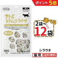 【スーパーSALE限定★P5倍+200円OFFクーポン】ママクック 猫 シラウオ 10g【選べる2〜12袋】フリーズドラ…