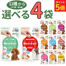 【新春SALE中★P5倍+最大200円OFF〜1/16 23:59】メディボール 犬 猫【選べる4袋】犬猫11種 犬7種 猫4種 mediball 犬用 猫用 ササミ ミルク チーズ ビーフ さつまいも レバー ヤギミルク かつお まぐろ 犬 薬 飲ませる おやつ 犬おやつ 猫おやつ 投薬 投薬補助 投薬おやつ