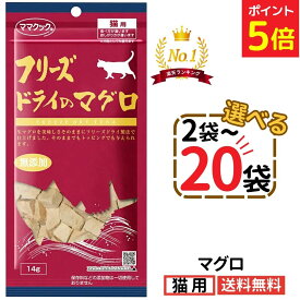 【新春SALE中★P3倍+最大200円OFF〜1/16 23:59】ママクック 猫 マグロ 14g【選べる2〜20袋】フリーズドライ 無添加 国産 まぐろ 猫用おやつ キャットフード 猫 猫餌 おやつ トリーツ ペット 自然素材 全猫種 全年齢 送料無料 Yamazaki Mart mama cook