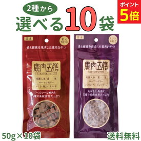 【スーパーSALE限定★P5倍+200円OFFクーポン】オリエント 鹿肉五膳 馬肉五膳 レギュラー 50g【選べる10袋】薬膳 漢方 国産鹿肉 馬肉 高麗人参 ローヤルゼリー 犬 犬用 おやつ ドッグフード トッピング トリーツ 小型犬 中型犬 大型犬 子犬 成犬 シニア犬 ペット orient