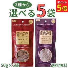【スーパーSALE限定★P5倍+200円OFFクーポン】オリエント 鹿肉五膳 馬肉五膳 レギュラー 50g【選べる5袋】薬膳 漢方 国産鹿肉 馬肉 高麗人参 ローヤルゼリー 犬 犬用 おやつ ドッグフード トッピング トリーツ 小型犬 中型犬 大型犬 子犬 成犬 シニア犬 ペット orient