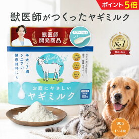 ＼今だけP5倍★／【獣医師が自ら開発】お腹にやさしい ヤギミルク 80g【選べる1〜4袋】【DHA・EPA＋2種のオリゴ糖配合】計量スプーン付き 国内製造 GMP認定工場で製造【成長期・シニアの子におすすめ】犬猫用 ミルク 犬 猫 犬用 猫用 シニア犬 シニア猫 香料 無添加 DoubleU