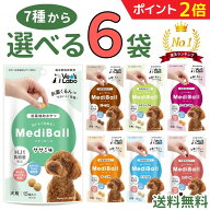 【マラソン限定★P2倍 8/11迄】メディボール 犬【選べる6袋】犬用 mediball ササミ ミルク チーズ ビーフ…