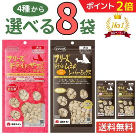 【マラソン限定★P3倍＋200円OFFクーポン】ママクック 犬【選べる8袋】18g×8袋 フリーズドライ 無添加 国産 おやつ 犬4種 レバーミックス スナギモミックス ナンコツミックス ササミ粒 美味しい 自然素材 犬用おやつ ドッグフード 犬 ペット mama cook