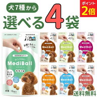 【マラソン限定★P2倍 8/11迄】メディボール 犬【選べる4袋】犬用 mediball ササミ ミルク チーズ ビーフ…