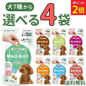 【マラソン限定★P2倍 8/11迄】メディボール 犬【選べる4袋】犬用 mediball ササミ ミルク チーズ ビーフ さつまいも レバー ヤギミルク 全犬種 全年齢 犬 薬 飲ませる おやつ 犬おやつ 投薬補助 投薬トリーツ 投薬おやつ 犬用おやつ ピルポケット