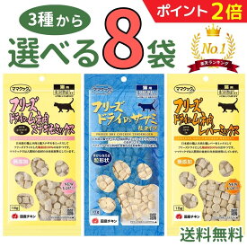 【マラソン限定★P2倍＋200円OFFクーポン】ママクック 猫【選べる8袋】18g×8袋 フリーズドライ 無添加 国産 おやつ 猫3種 レバーミックス スナギモミックス ササミ粒 猫用おやつ キャットフード 猫 猫餌 ペット 美味しい 自然素材 全猫種 全年齢 mama cook