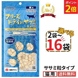 【マラソン限定★P2倍＋200円OFFクーポン】ママクック 猫 ササミ粒 18g【選べる2〜16袋】フリーズドライ 無添加 国産 おやつ ササミ ササミ粒タイプ 猫用おやつ キャットフード 猫 猫餌 おやつ トリーツ ペット 美味しい 食いつき 全猫種 全年齢 送料無料 mama cook