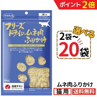 【マラソン限定★P2倍 9/24迄】ママクック 猫 ムネ肉ふりかけ 25g【選べる2〜20袋】フリーズドライ 無添…