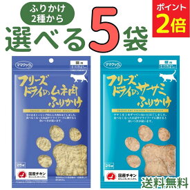 【マラソン限定★P2倍 9/24迄】ママクック 猫 ふりかけ 25g【選べる5袋】ササミふりかけ ムネ肉ふりかけ フリーズドライ 無添加 国産 ササミ ムネ肉 ふりかけ 猫用おやつ キャットフード トッピング おやつ トリーツ ペット 自然素材 全猫種 mama cook