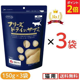 【マラソン限定★P2倍 9/24迄】ママクック 猫用 ササミ 150g【3袋セット】フリーズドライ 無添加 国産 猫用おやつ キャットフード 猫 猫餌 ペット 美味しい 食いつき 自然素材 全猫種 全年齢 送料無料 Yamazaki Mart mama cook