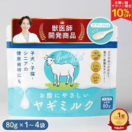 ＼マラソン限定★10％OFF／お腹にやさしい ヤギミルク 80g【獣医師が自ら開発】DHA・EPA＋2種オリゴ糖配…