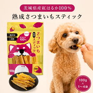 【新発売】熟成 さつまいも スティック 100g【選べる1〜4袋】【茨城県産紅はるか100％】国産 無添加 60日…