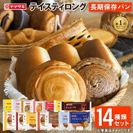 【ランキング1位受賞】 おいしさ長持ち！テイスティロング14種類セット ロングライフパン ヤマザキ パン …
