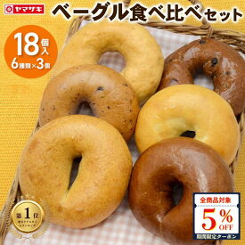 【全品対象5％OFFクーポン】 ★ 9／11 木曜発送 ★【冷凍便】朝を彩る もちもち ベーグル 食べ比べセット 6種類×3個 18個入 ヤマザキ パン 朝食 おやつ ベーグル 冷凍＜冷凍便以外は同梱できません＞