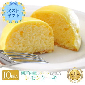 【ランキング1位受賞】 レモンケーキ 10個入スイーツ セット ギフト 内祝い 母の日 父の日 2026 個包装 配り用 スイーツギフト 就職祝い 退職祝い【現在、常温便】夏期は冷蔵便：6～9月頃