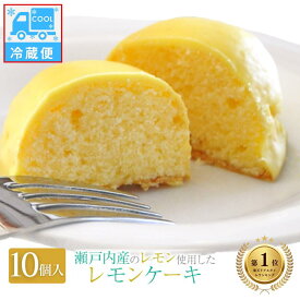 【楽天ランキング1位獲得】 【冷蔵便・9月頃迄】レモンケーキ 10個入スイーツ セット ギフト 内祝い お返し 就職祝い 退職祝い