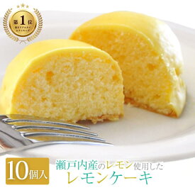 【楽天ランキング1位獲得】 レモンケーキ 10個入スイーツ セット ギフト 内祝い お返し 就職祝い 退職祝い【現在、常温便】夏期は冷蔵便：6～9月頃