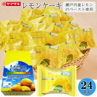 【ランキング1位受賞】 レモンケーキシリーズ　レモンケーキ24個入 母の日 2026 個包装 配り用 スイーツ…