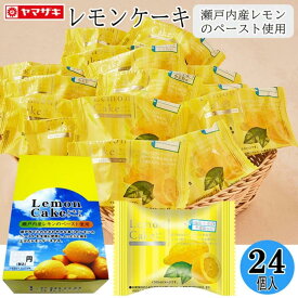 レモンケーキシリーズ　レモンケーキ24個入スイーツ セット 【現在、常温便】夏期は冷蔵便：6～9月頃