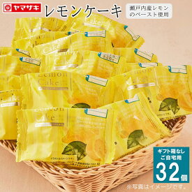 32個入レモンケーキ【16個入×2箱】スイーツ セット チョコ ギフト 御中元 【現在、常温便】夏期は冷蔵便：6～9月頃