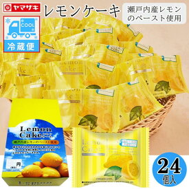 【冷蔵便・6～9月頃。同梱できない品にご注意下さい】レモンケーキシリーズ　レモンケーキ24個入スイーツ セット