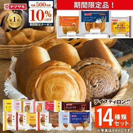 【先着500名様限定】全品10％OFFクーポンおいしさ長持ち！テイスティロング14種類セット ロングライフパン ヤマザキ パン 詰め合わせ