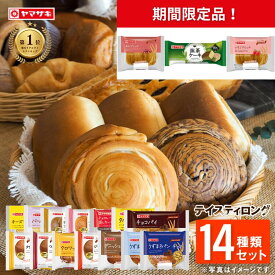 【ランキング1位受賞】 ＜ 春のパンまつり 10品(種)対象＞おいしさ長持ち！テイスティロング14種類セット ロングライフパン ヤマザキ パン 詰め合わせ 仕送り