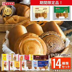 【ランキング1位受賞】 おいしさ長持ち！テイスティロング14種類セット ロングライフパン ヤマザキ パン 詰め合わせ 仕送り【7月ご注文分より全商品 価格改定致します】