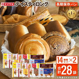 ★2／11 水曜 発送★テイスティロング14種類×2箱 ロングライフパン 長期保存 パン 詰め合わせ ギフト 日持ちするパン 送料無料 パンストック 常備