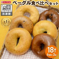 全品10％OFFクーポン【ランキング1位受賞】 ★ 5／14 木曜発送 ★【冷凍便】朝を彩る もちもち ベーグル …